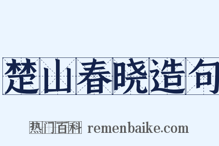 楚山春晓造句是什么意思的图片